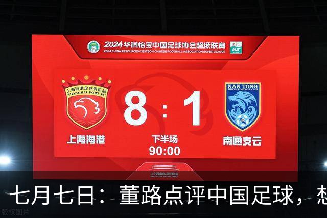 七月七日：董路点评中国足球，想冲出亚洲，要学习佛得角的3大关键所在，才能实现真正突破