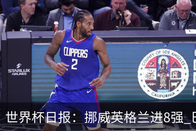 世界杯日报：挪威英格兰进8强 巴洛贡红牌禁赛延期震惊足坛