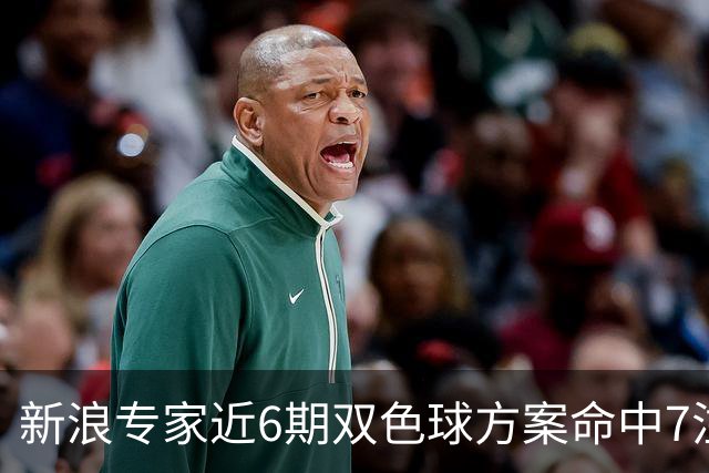 新浪专家近6期双色球方案命中7注头奖!共揽7093万