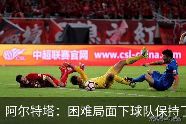 阿尔特塔：困难局面下球队保持了镇定